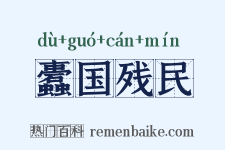 蠹国残民是什么意思的图片